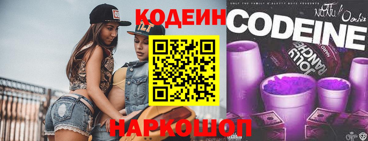 Codein Purple Drank  Кодеин напиток Lean (лин)  Вход с VPN  Лосино-Петровский 